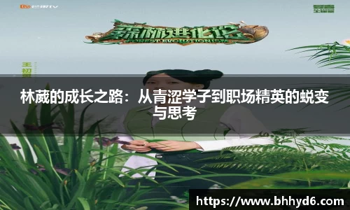 林葳的成长之路：从青涩学子到职场精英的蜕变与思考