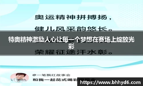 特奥精神激励人心让每一个梦想在赛场上绽放光彩