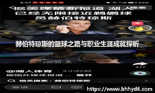 赫伯特琼斯的篮球之路与职业生涯成就探析