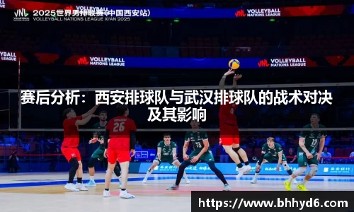 赛后分析：西安排球队与武汉排球队的战术对决及其影响